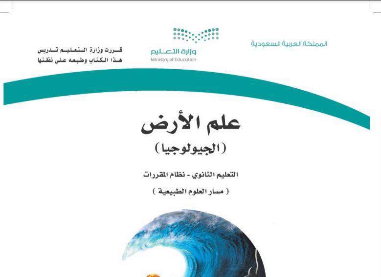 حل كتاب علم الارض مسار العلوم الطبيعية مقررات 1443