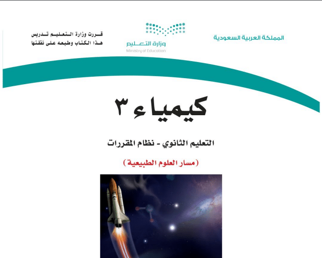 حل كتاب كيمياء 3 مسار العلوم الطبيعية مقررات 1443