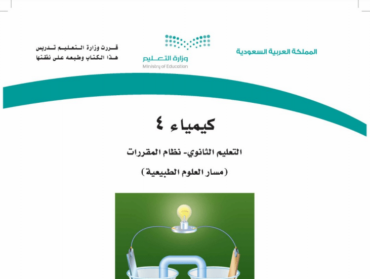 حل كتاب كيمياء 4 مسار العلوم الطبيعية مقررات 1443