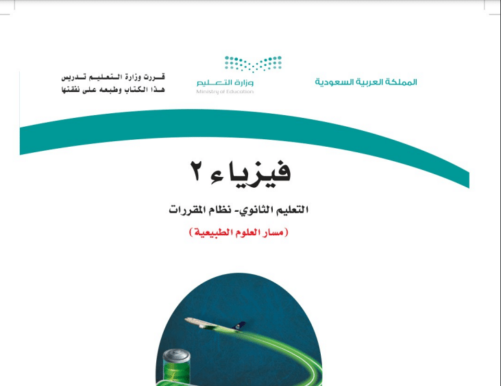 كتاب فيزياء 2 مسار العلوم الطبيعية مقررات 1443