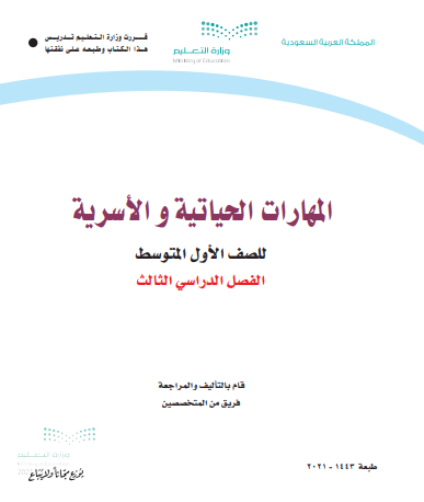 كتاب مادة المهارات الحياتية والأسرية للصف الأول المتوسط الفصل الدراسي الثالث