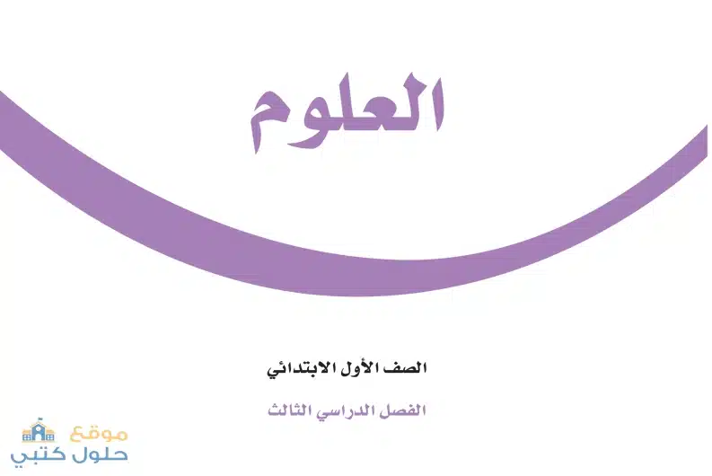 حل كتاب العلوم اول ابتدائي الفصل الدراسي الثالث ف3