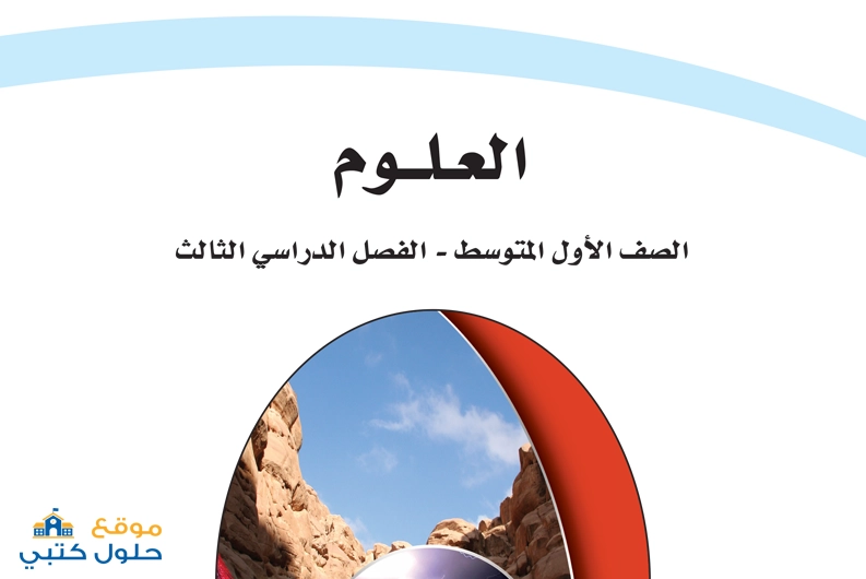 حل كتاب مادة العلوم صف أول متوسط الفصل الدراسي الثالث ف3