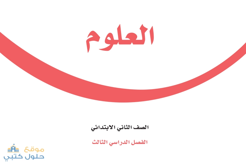 حل كتاب العلوم ثاني ابتدائي الفصل الدراسي الثالث ف3