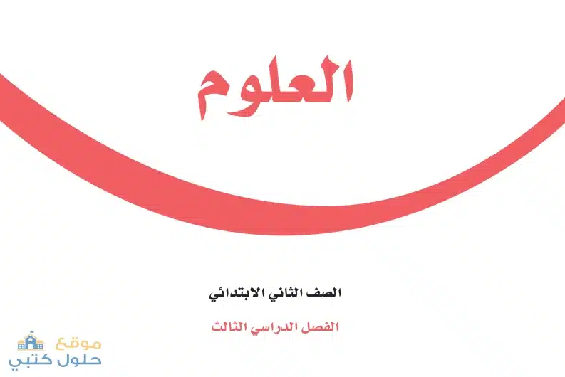 منهج مادة العلوم ف3 ثاني ابتدائي الفصل الدراسي الثالث