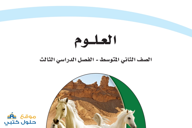 حل مادة العلوم ف3 صف ثاني متوسط الفصل الدراسي الثالث