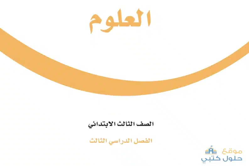 منهج مادة العلوم ف3 ثالث ابتدائي الفصل الدراسي الثالث