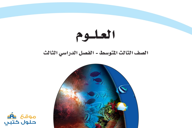 حل كتاب العلوم ف3 صف ثالث متوسط كامل