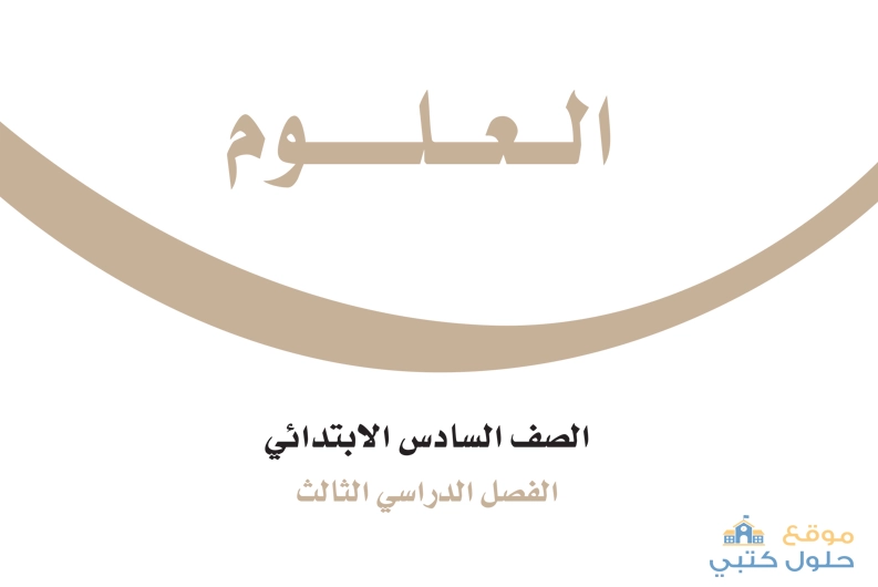 حل كتاب العلوم ف3 صف سادس ابتدائي الفصل الثالث