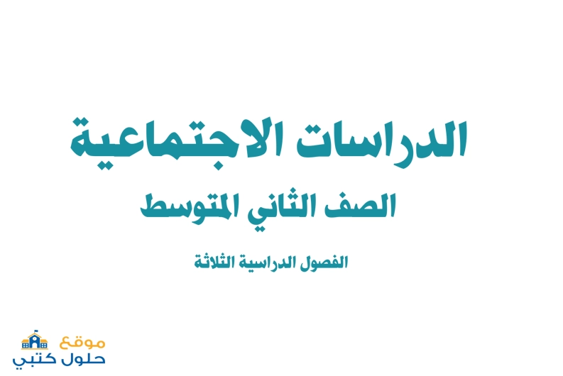 حل مادة الدراسات الإجتماعية ف3 صف ثاني متوسط