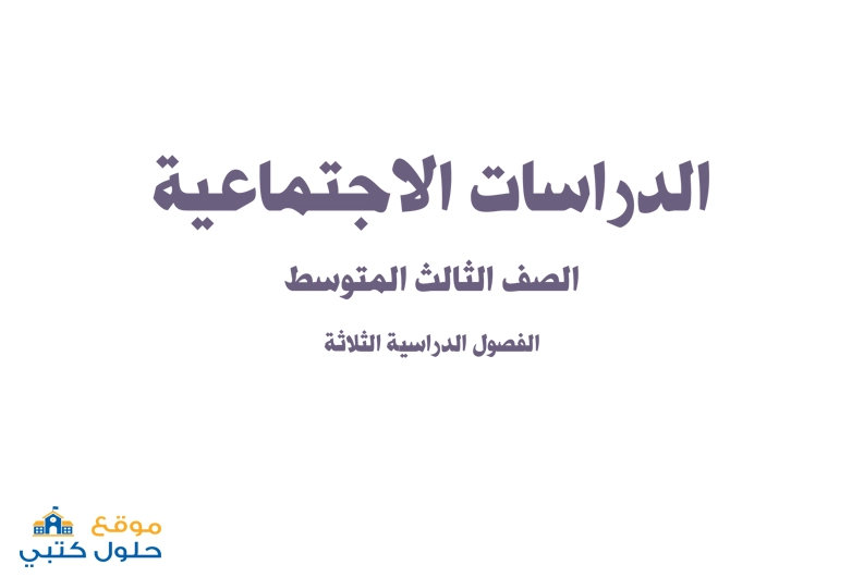 حل مادة الاجتماعيات الفصل الدراسي الثالث صف ثالث متوسط