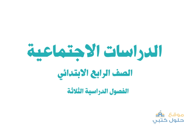 حل كتاب الاجتماعيات الصف رابع الابتدائي الفصل الثالث