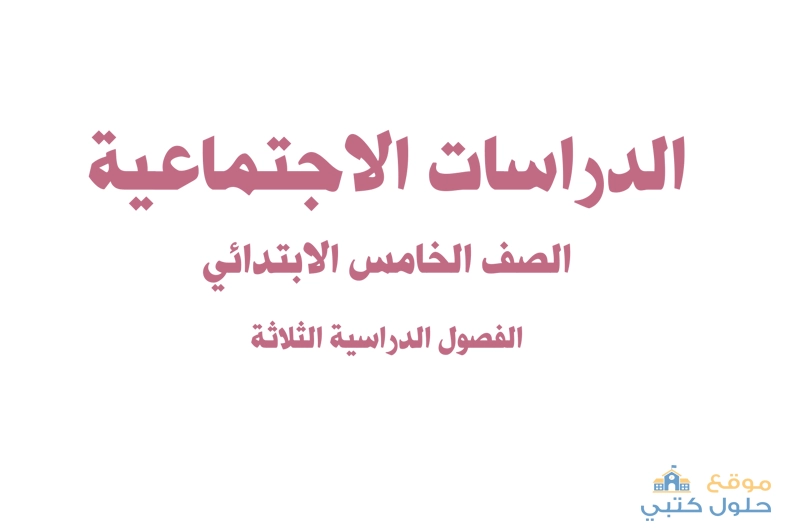 حل الاجتماعيات خامس ابتدائي الفصل الدراسي الثالث