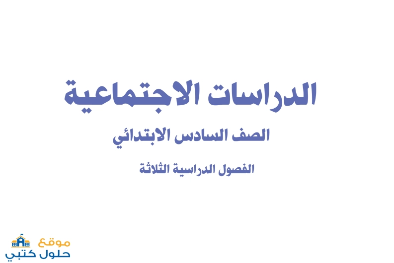حل كتاب الاجتماعيات صف سادس ابتدائي الفصل الدراسي الثاني