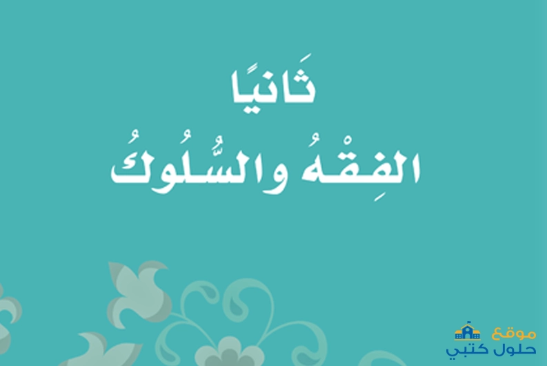 حل كتاب الفقه والسلوك ف3 أول ابتدائي مادة دراسات اسلامية
