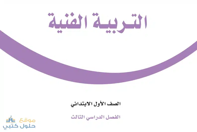 كتاب التربية الفنية أول ابتدائي الفصل الدراسي الثالث
