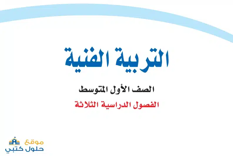 حل كتاب التربية الفنية اول متوسط فصل الثالث ف3