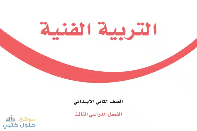 منهج التربية الفنية ثاني ابتدائي ف3 الفصل الدراسي الثالث