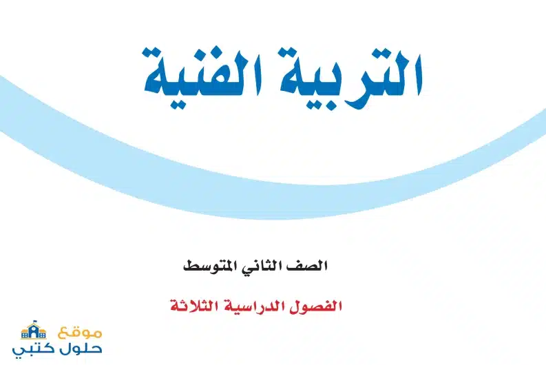 حل مادة الفنية ثاني متوسط ف3 الفصل الثالث