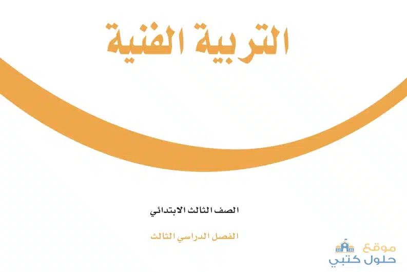 منهج الفنية ف3 ثالث ابتدائي الفصل الدراسي الثالث