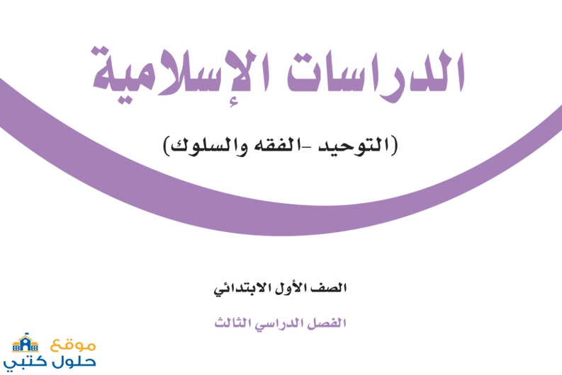 حل كتاب الدراسات الاسلامية أول ابتدائي ف3 الفصل الدراسي الثالث