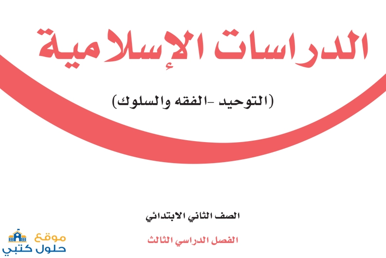 حل كتاب الدارسات الاسلامية ثاني ابتدائي الفصل الدراسي الثالث