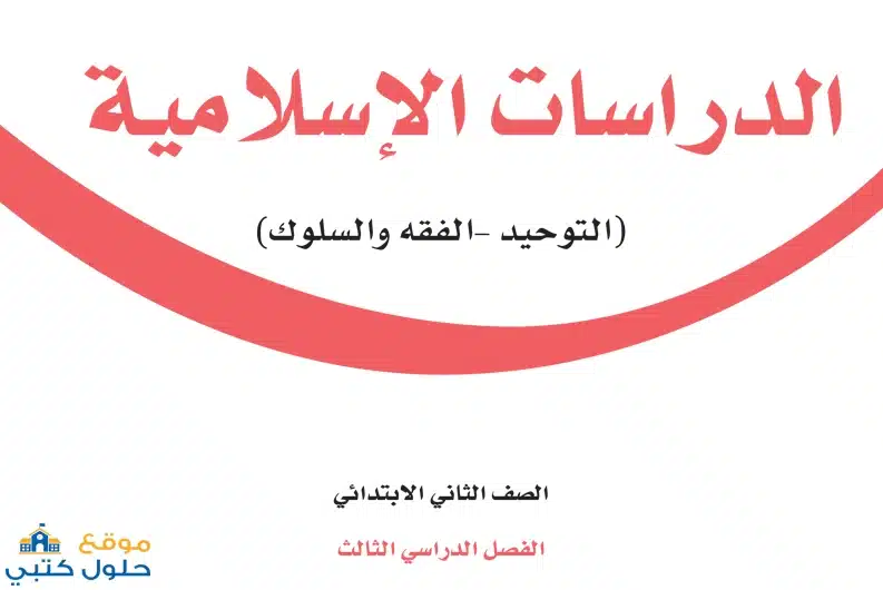 منهج الدراسات الاسلامية ف3 ثاني ابتدائي الفصل الدراسي الثالث 
