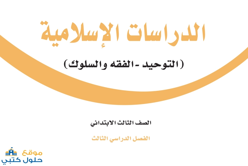حل كتاب الدراسات الاسلامية ثالث ابتدائي الفصل الدراسي الثالث ف3