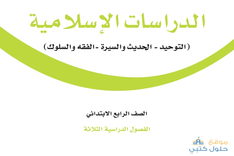 حل كتاب الدراسات الاسلامية رابع ابتدائي الفصل الدراسي الثالث