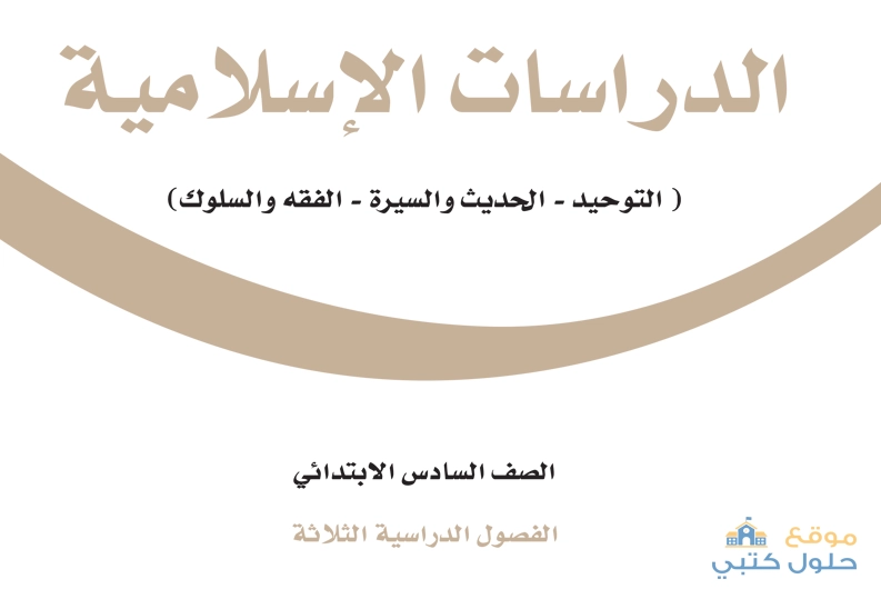 حل كتاب الدراسات الاسلامية ف3 صف سادس ابتدائي