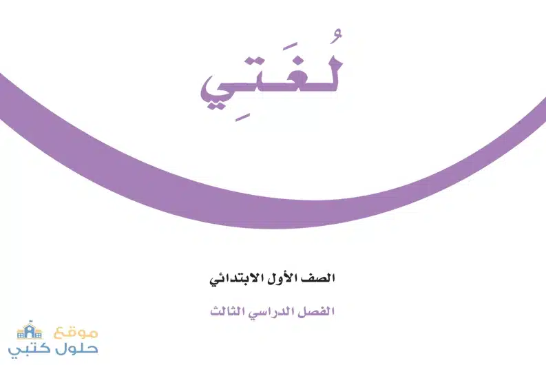 كتاب لغتي أول ابتدائي ف3 الفصل الدراسي الثالث