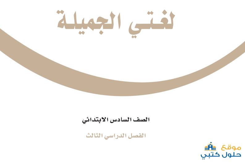 حل كتاب لغتي كامل سادس ابتدائي فصل ثالث ف3