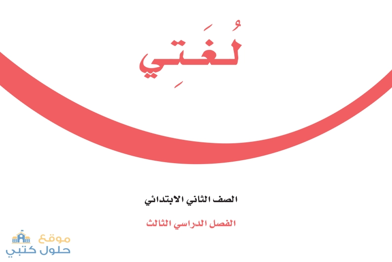 حل كتاب لغتي كامل ثاني ابتدائي فصل الدراسي الثالث