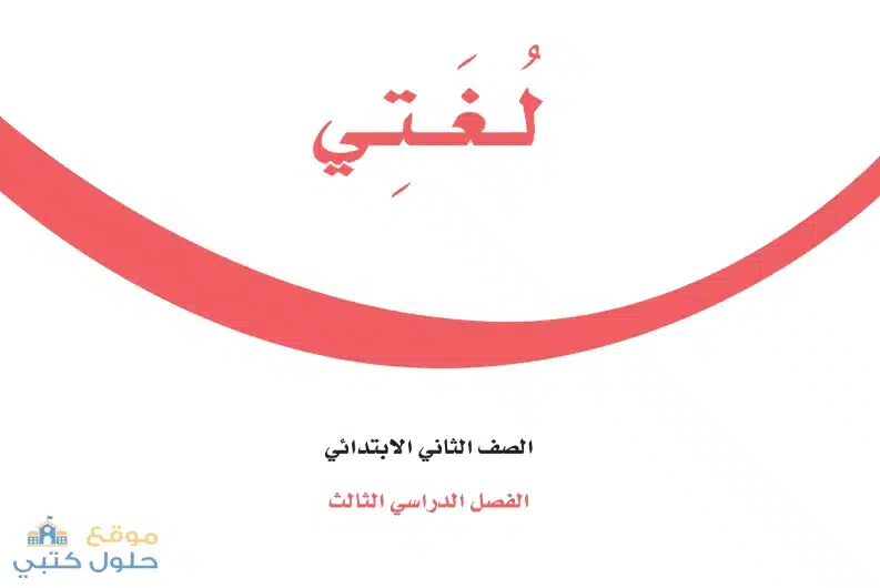 تحميل منهج مادة لغتي ف3 ثاني ابتدائي
