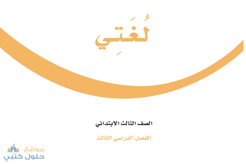 حل كتاب لغتي كامل ثالث ابتدائي فصل الدراسي الثالث ف3