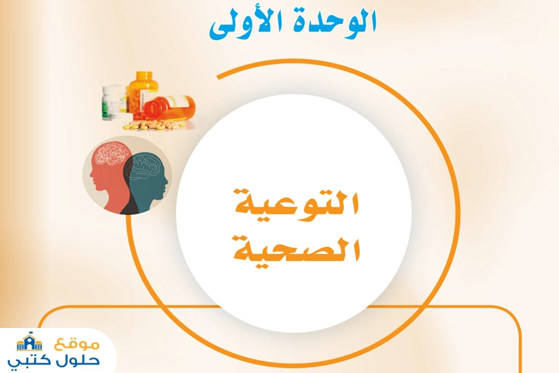 حل الوحدة الأولى التوعية الصحية ثالث متوسط