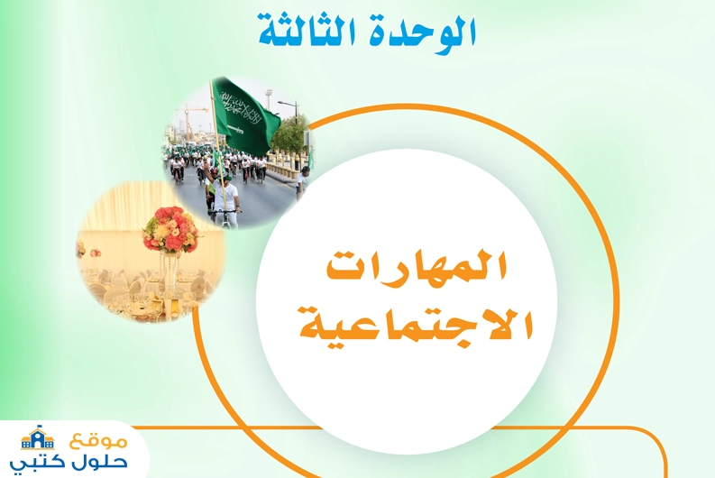 حل الوحدة الثالثة المهارات الاجتماعية