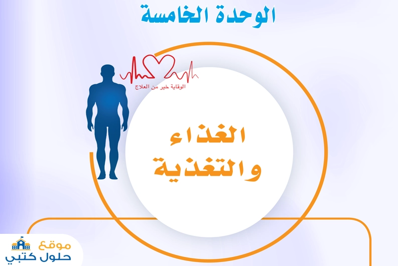 حل الوحدة الخامسة الغذاء والتغذية