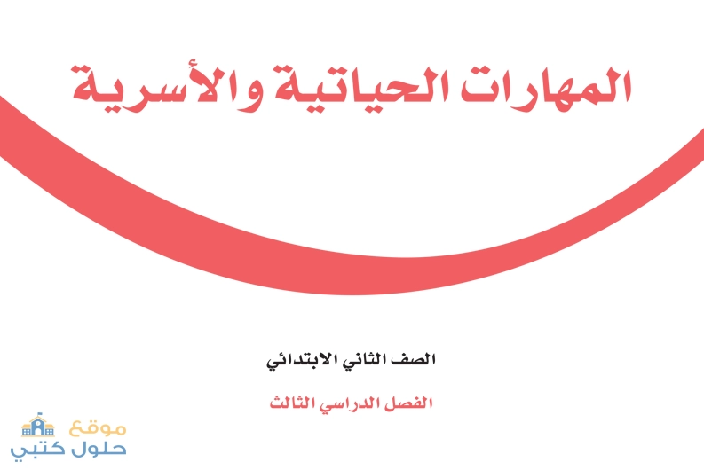 حل كتاب المهارات الحياتية والاسرية ثاني ابتدائي الفصل الدراسي الثالث ف3