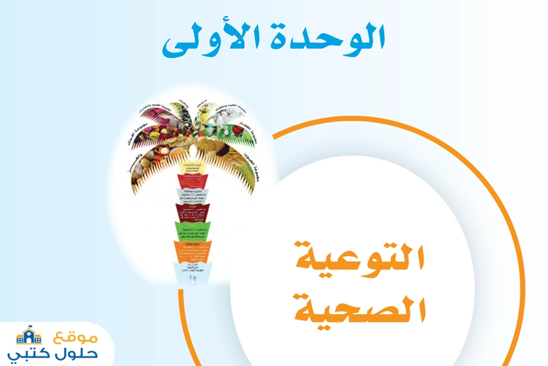 حل الوحدة الأولى التوعية الصحية مهارات حياتية ثاني متوسط ف1