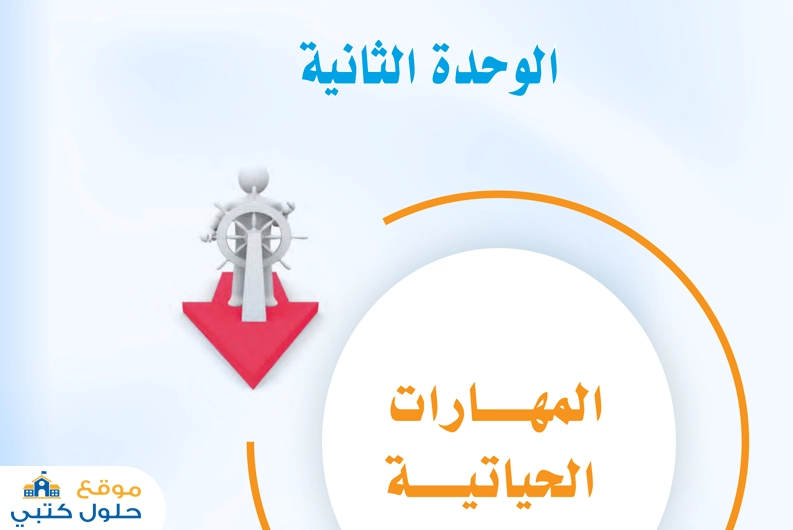 حل الوحدة الثانية وحدة المهارات الحياتية مادة مهارات حياتية ثاني متوسط ف1