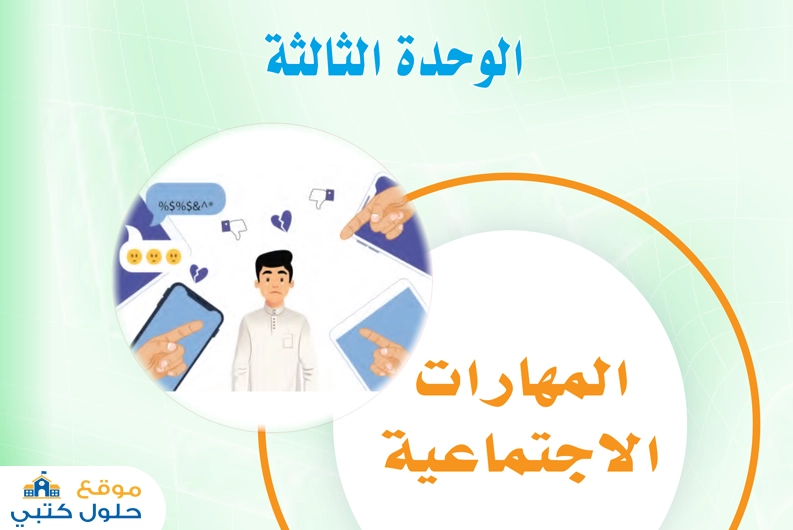 حل الوحدة الثالثة المهارات الاجتماعية مهارات حياتية ثاني متوسط ف1