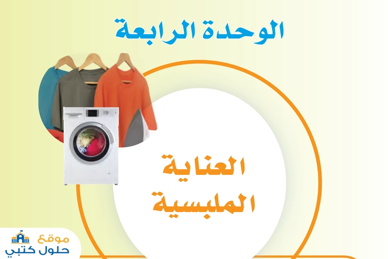 حل الوحدة الرابعة العناية الملبسية صف ثاني متوسط ف1