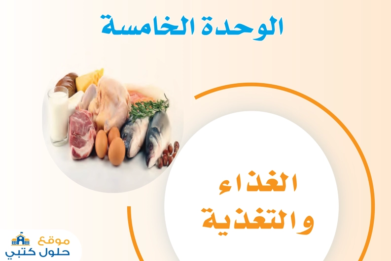حل الوحدة الخامسة الغذاء والتغذية مهارات حياتية ثاني متوسط ف1