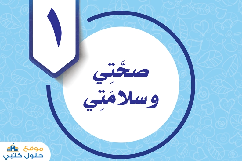حل صحتي وسلامتي مهارات حياتية