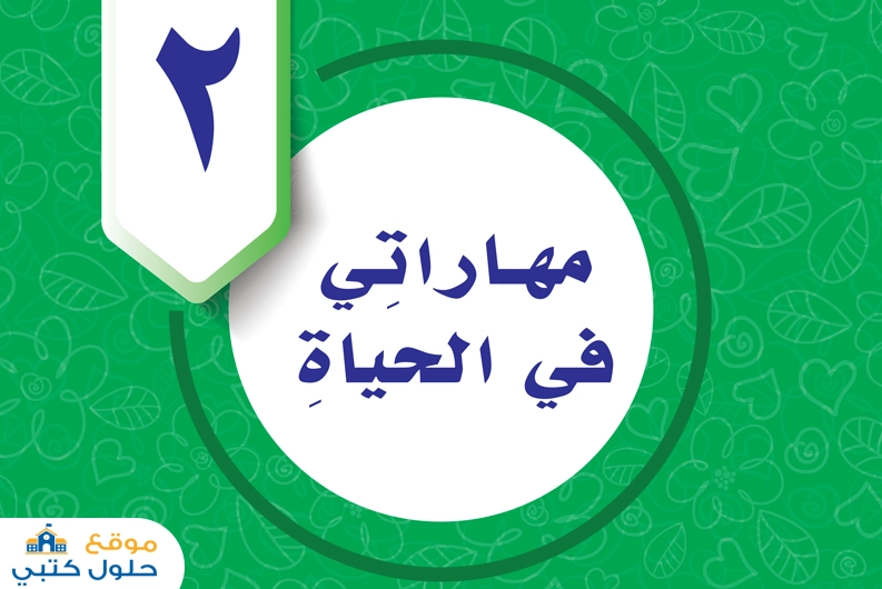 الوحدة الثانية مهاراتي في الحياة