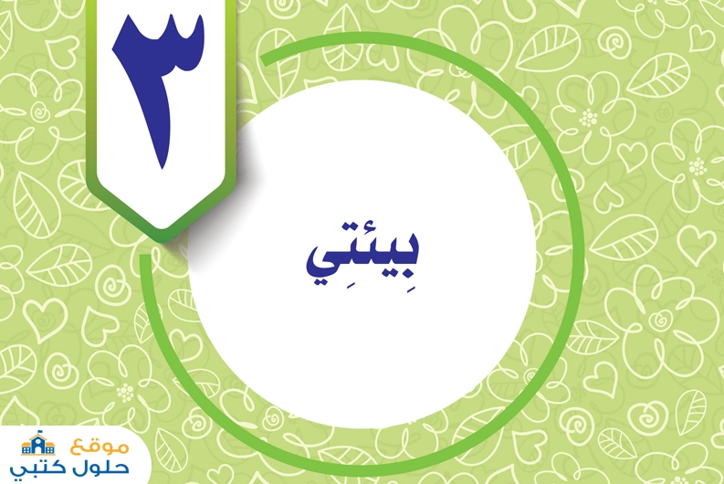 حل الوحدة الثالثة بيئتي