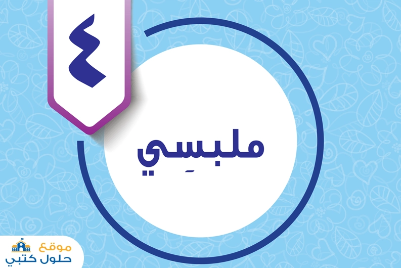 الوحدة الرابعة ملبسي خامس ابتدائي