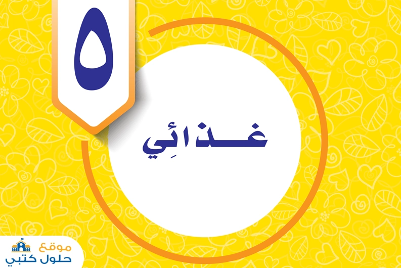 وحدة غذائي مادة المهارات الحياتية