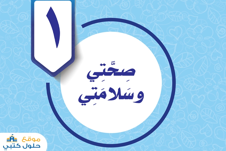 حل الوحدة الأولى صحتي وسلامتي سادس ابتدائي